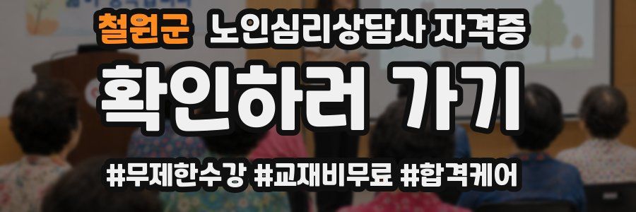 철원군 노인 심리 상담사 자격증