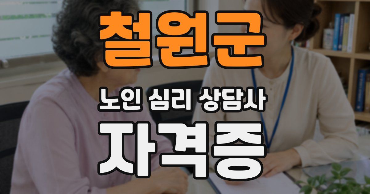 철원군 노인 심리 상담사 자격증