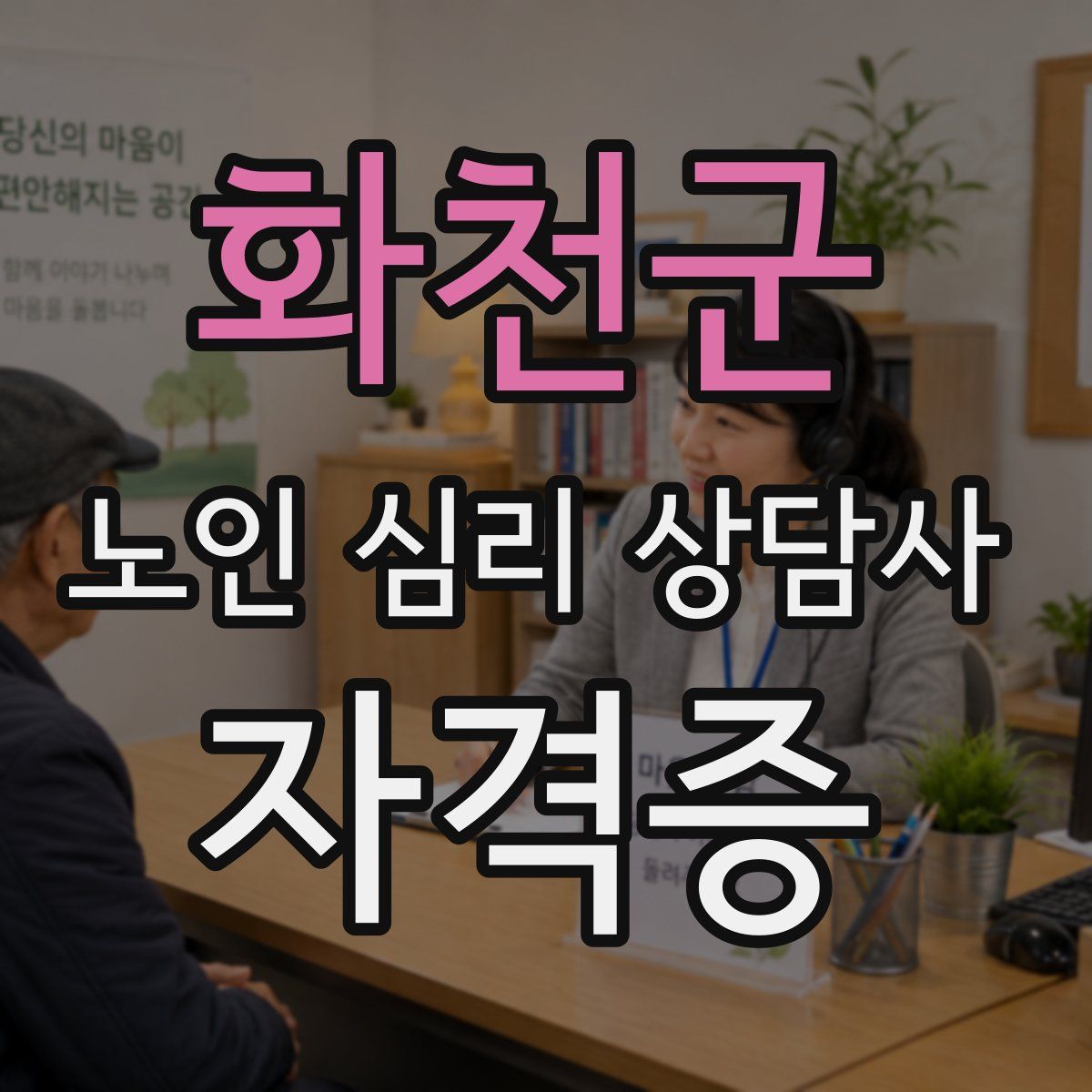화천군 노인 심리 상담사 자격증