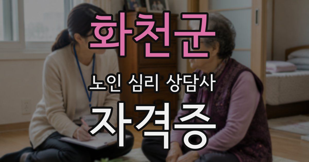 화천군 노인 심리 상담사 자격증