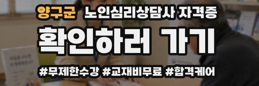 양구군 노인 심리 상담사 자격증