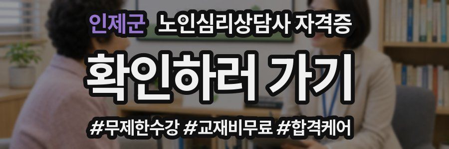 인제군 노인 심리 상담사 자격증
