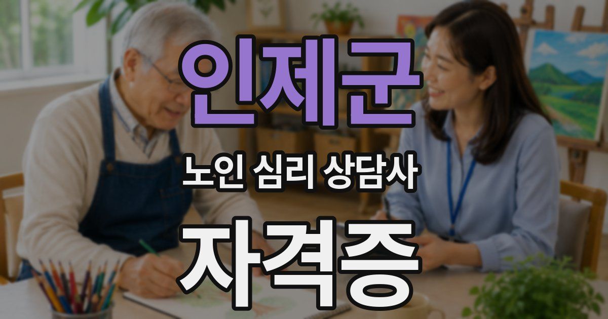 인제군 노인 심리 상담사 자격증