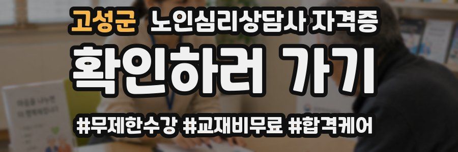 고성군 노인 심리 상담사 자격증