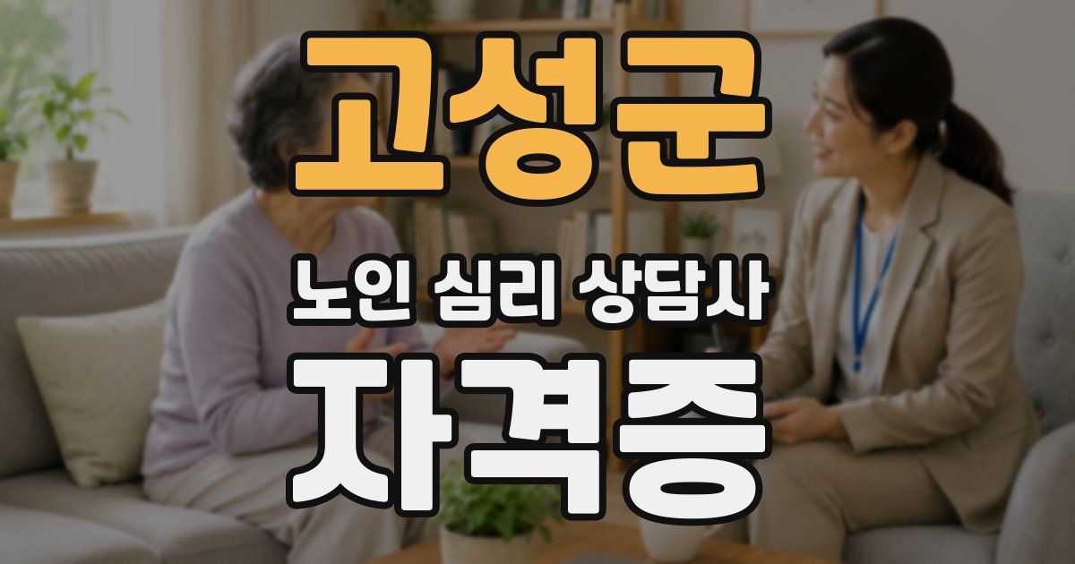 고성군 노인 심리 상담사 자격증