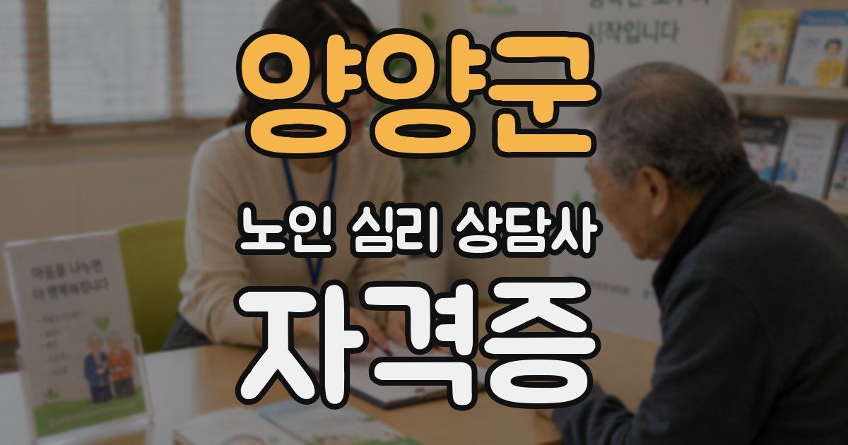 양양군 노인 심리 상담사 자격증