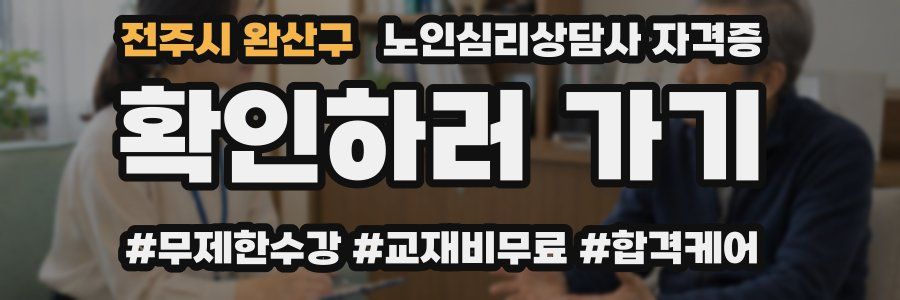 전주시 완산구 노인 심리 상담사 자격증
