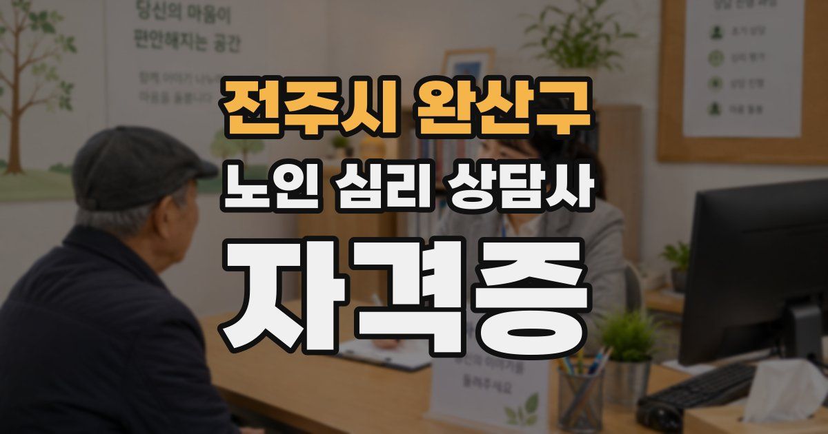 전주시 완산구 노인 심리 상담사 자격증