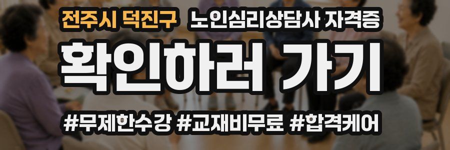 전주시 덕진구 노인 심리 상담사 자격증