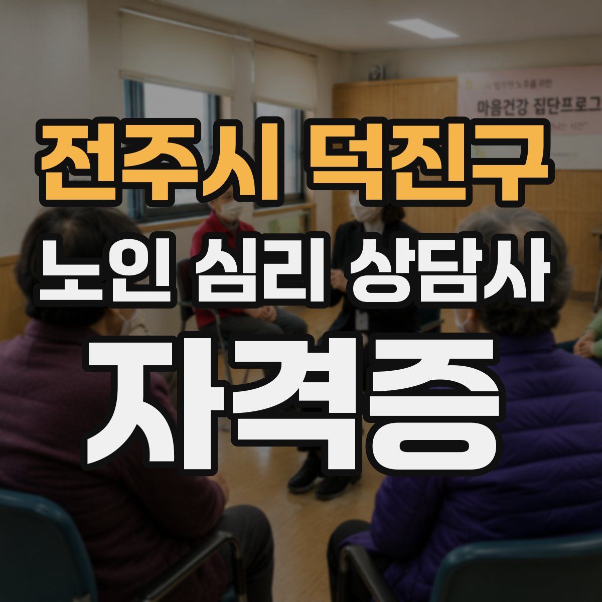 전주시 덕진구 노인 심리 상담사 자격증