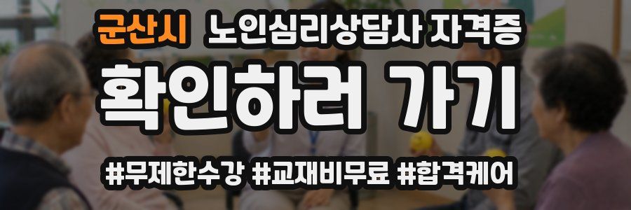 군산시 노인 심리 상담사 자격증