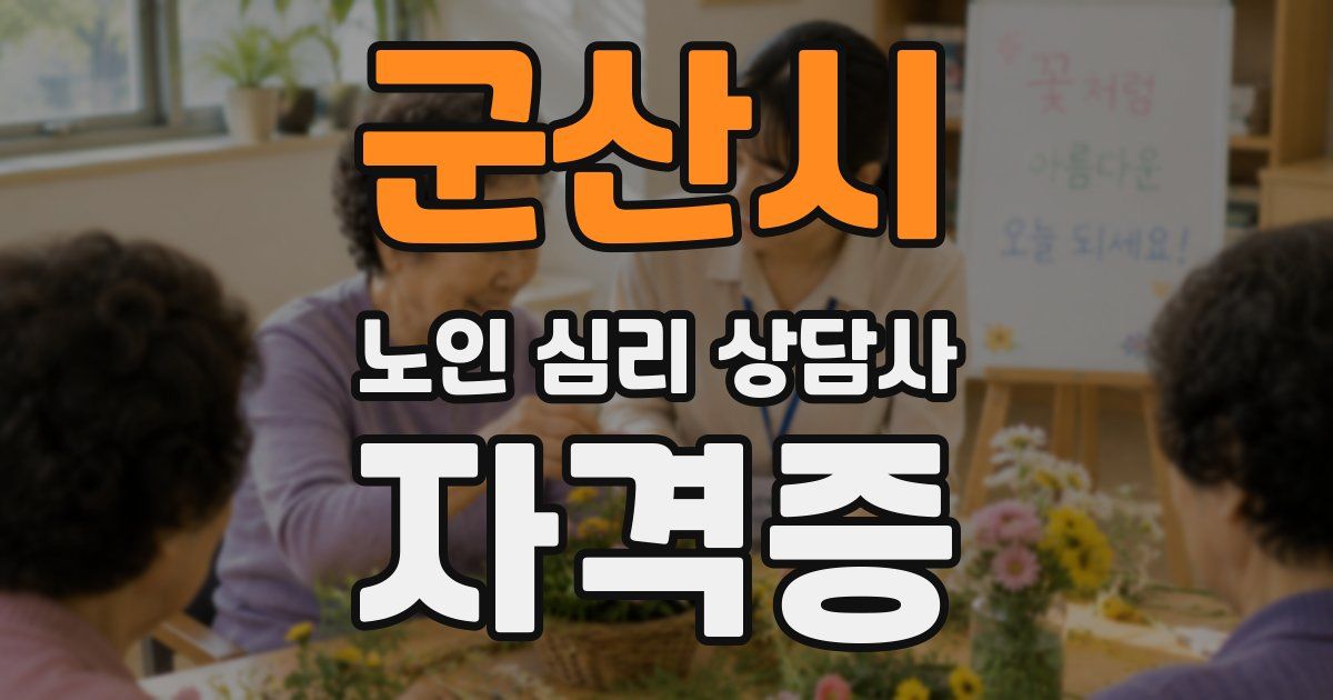 군산시 노인 심리 상담사 자격증