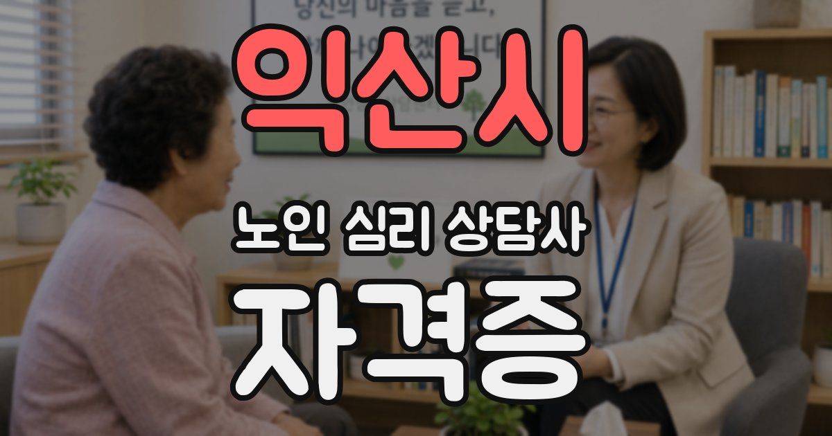 익산시 노인 심리 상담사 자격증