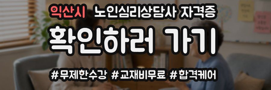 익산시 노인 심리 상담사 자격증