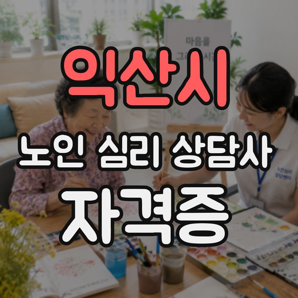 익산시 노인 심리 상담사 자격증