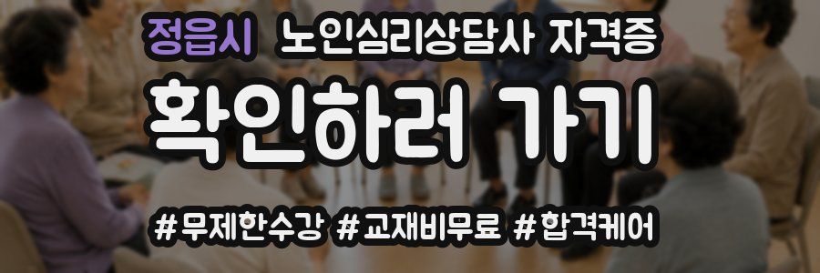 정읍시 노인 심리 상담사 자격증