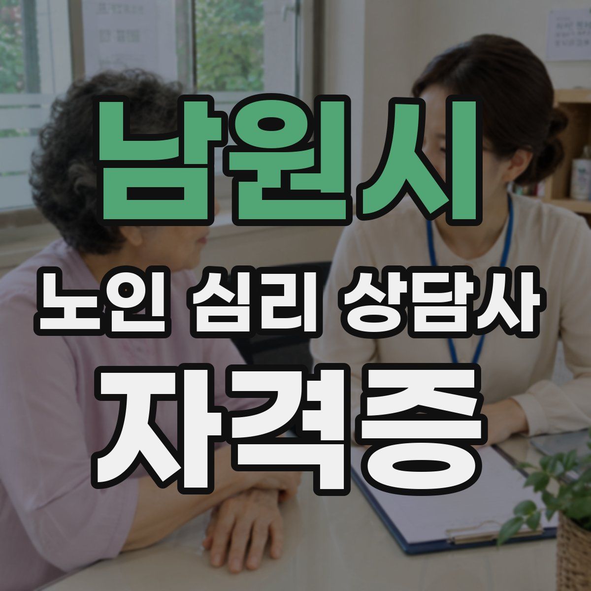 남원시 노인 심리 상담사 자격증