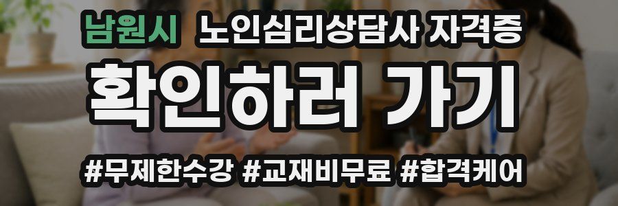남원시 노인 심리 상담사 자격증