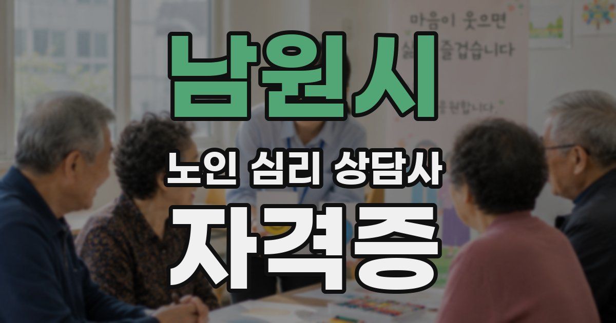 남원시 노인 심리 상담사 자격증