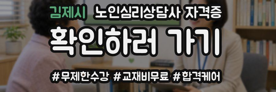 김제시 노인 심리 상담사 자격증