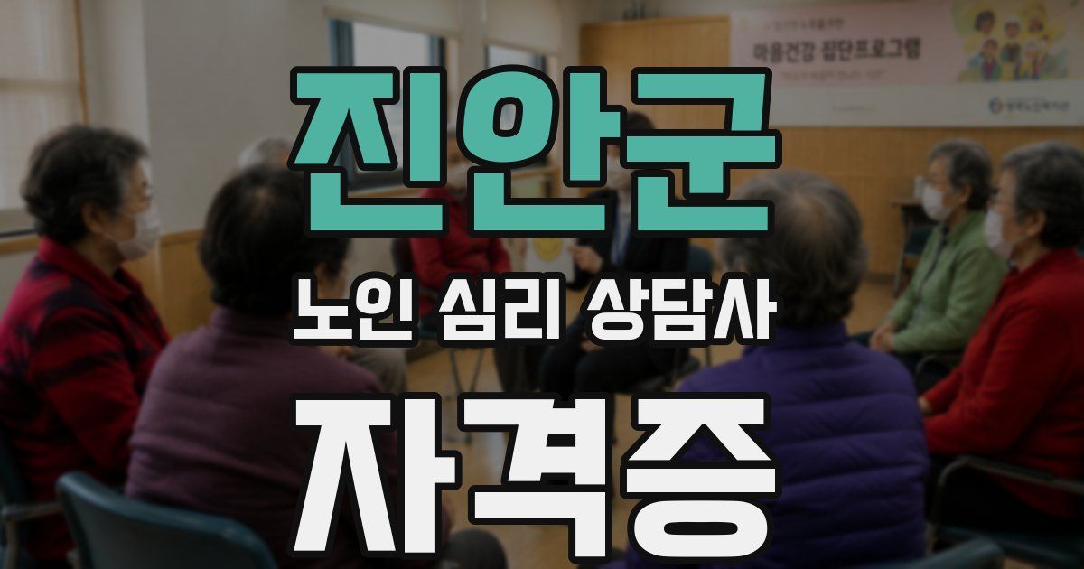 진안군 노인 심리 상담사 자격증
