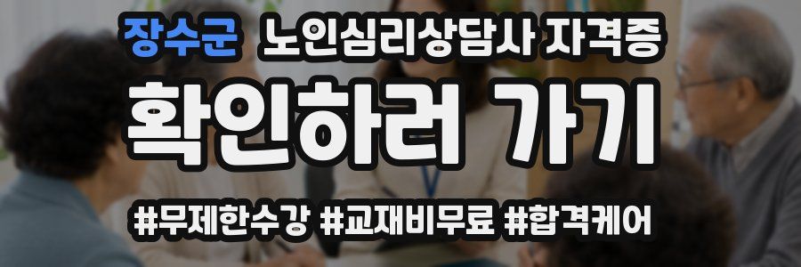 장수군 노인 심리 상담사 자격증