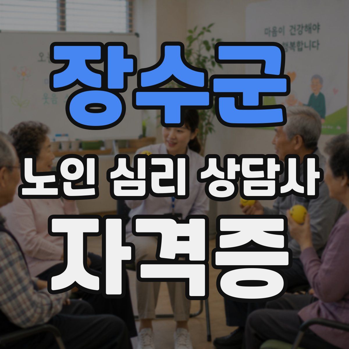 장수군 노인 심리 상담사 자격증
