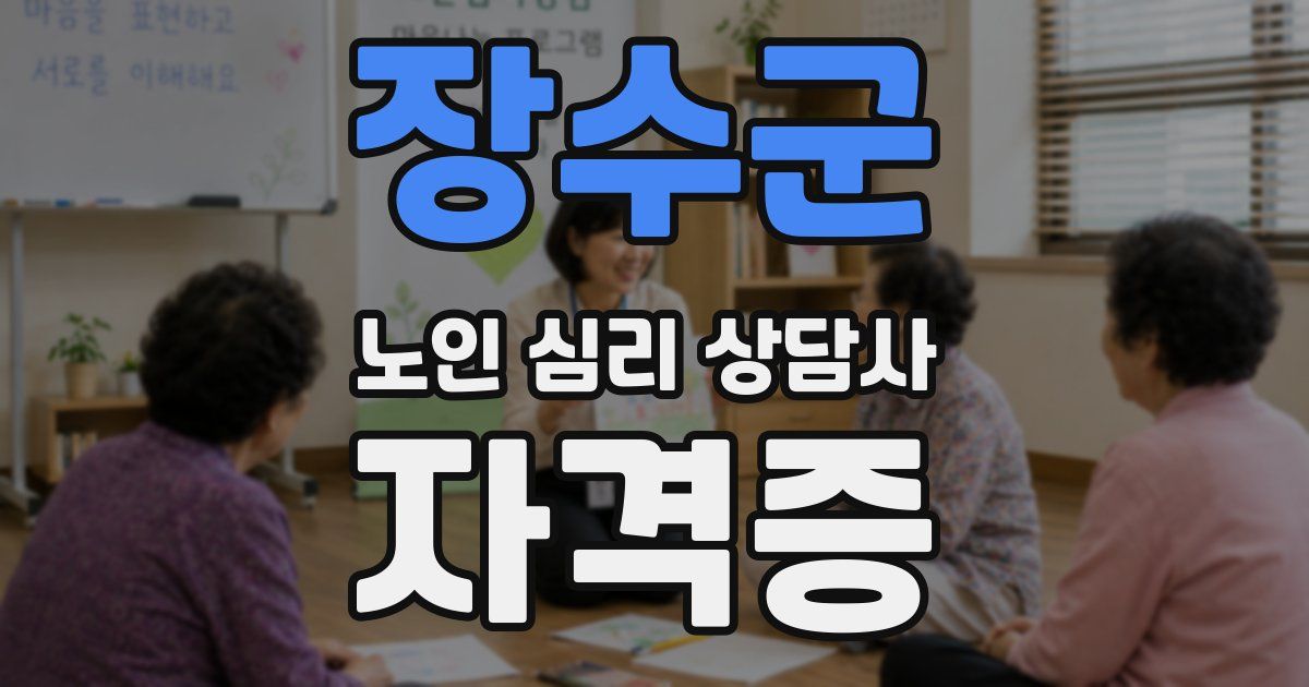 장수군 노인 심리 상담사 자격증