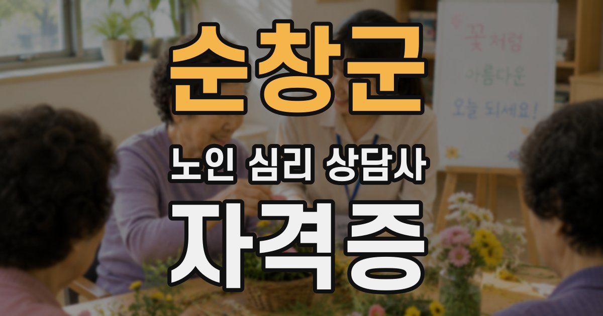 순창군 노인 심리 상담사 자격증