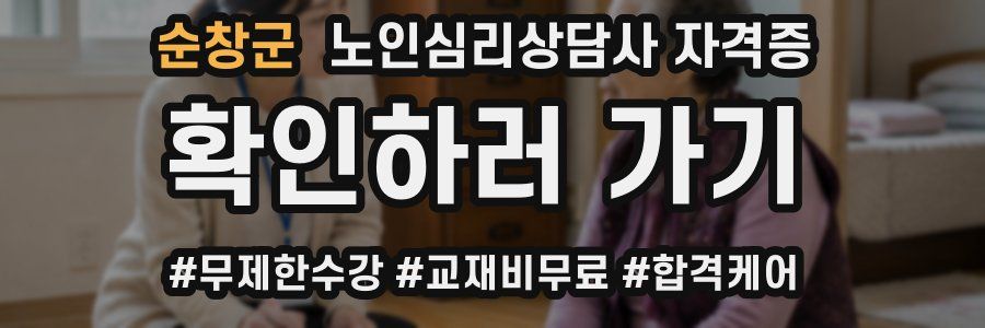 순창군 노인 심리 상담사 자격증