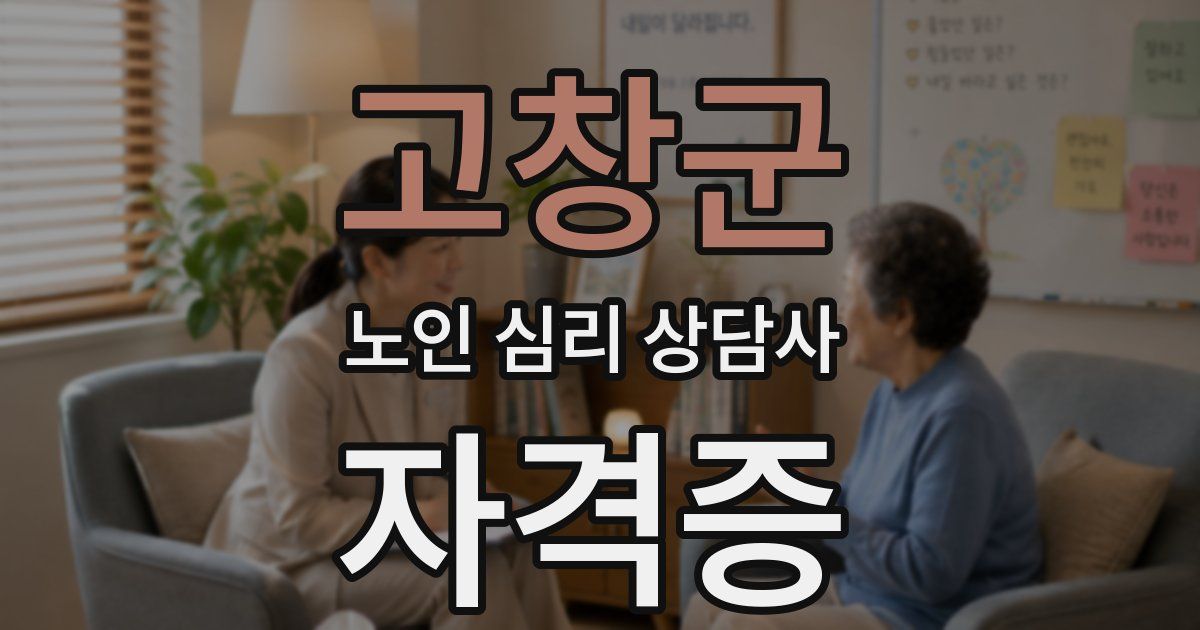 고창군 노인 심리 상담사 자격증