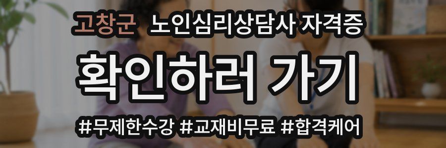 고창군 노인 심리 상담사 자격증