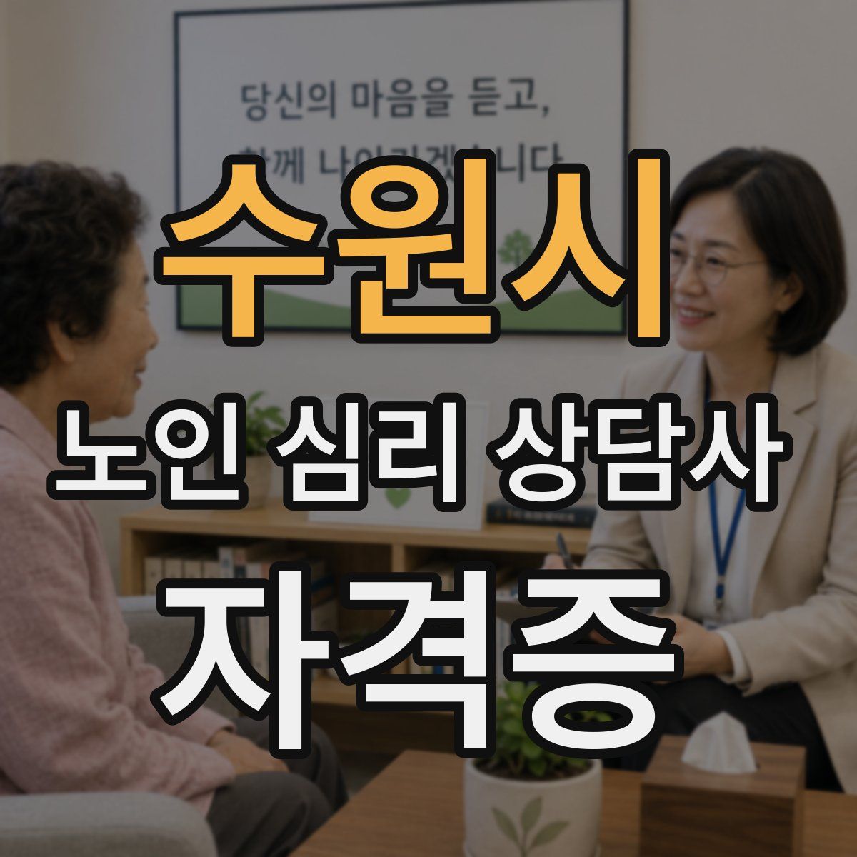 수원시 노인 심리 상담사 자격증