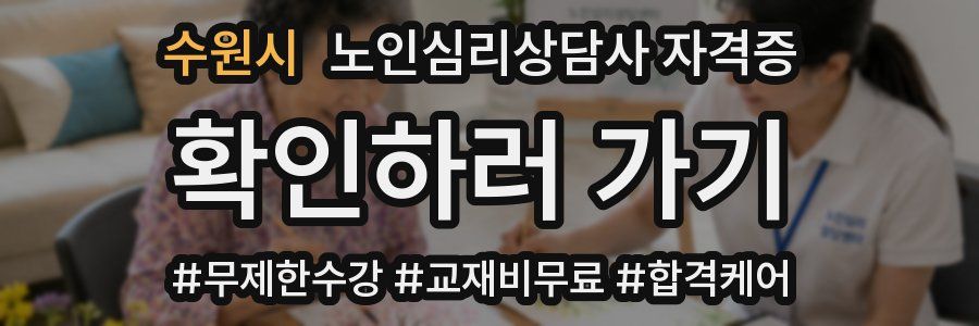 수원시 노인 심리 상담사 자격증