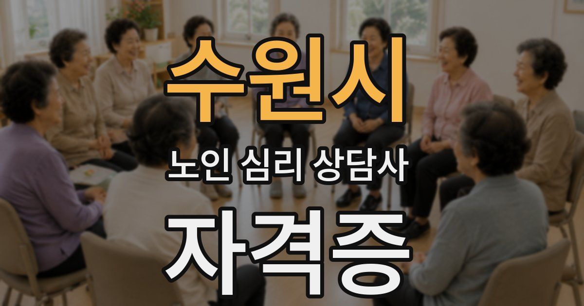 수원시 노인 심리 상담사 자격증