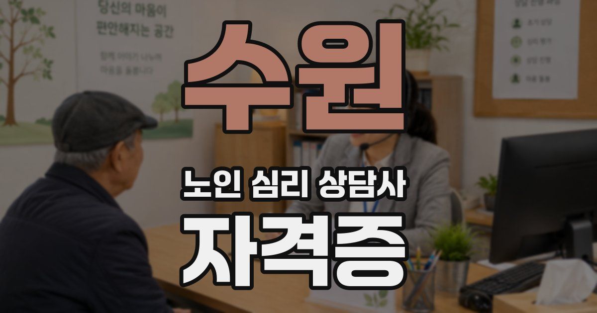 수원 노인 심리 상담사 자격증