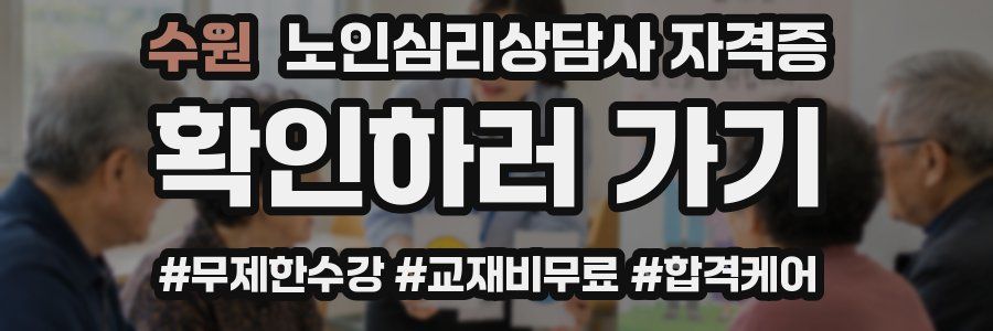 수원 노인 심리 상담사 자격증