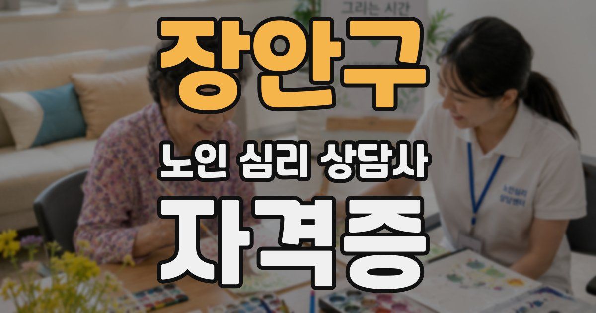 장안구 노인 심리 상담사 자격증
