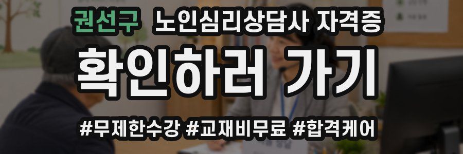 권선구 노인 심리 상담사 자격증