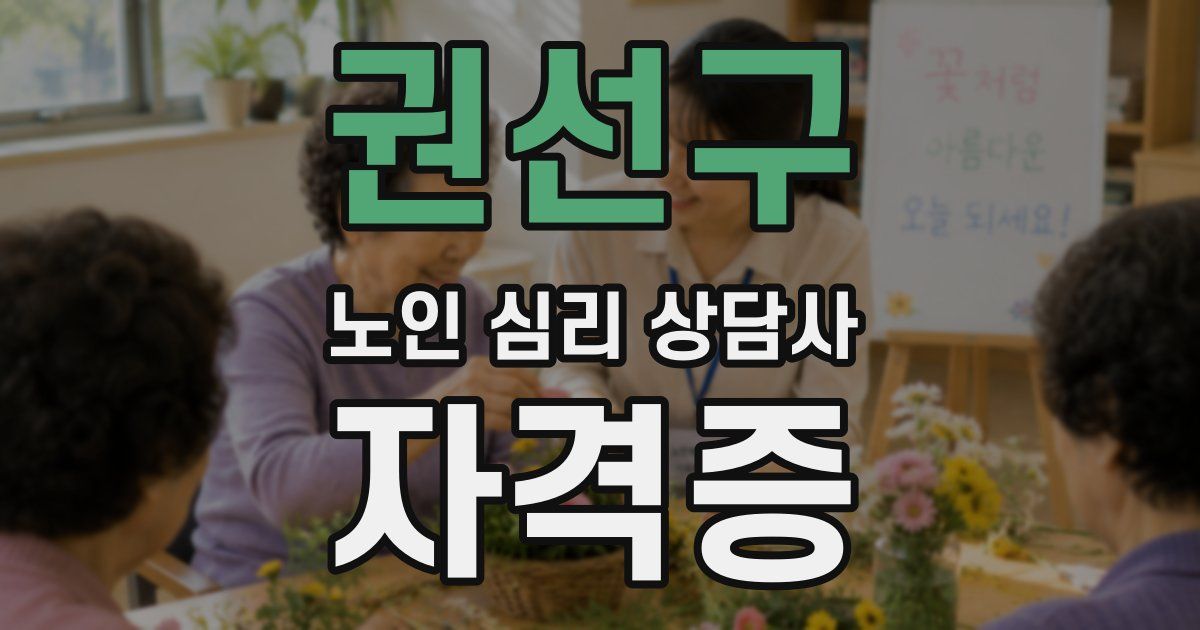 권선구 노인 심리 상담사 자격증