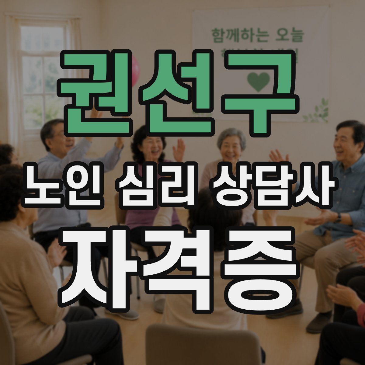 권선구 노인 심리 상담사 자격증