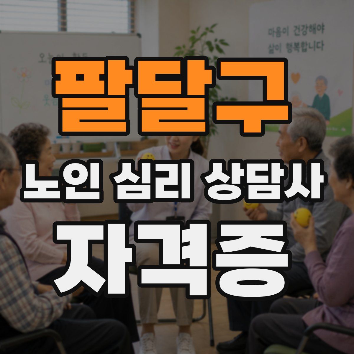 팔달구 노인 심리 상담사 자격증