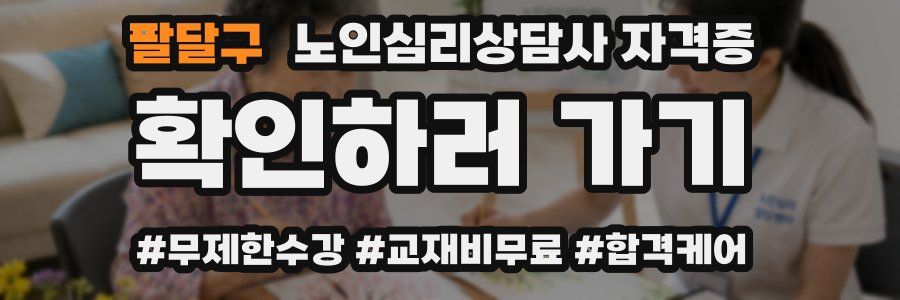 팔달구 노인 심리 상담사 자격증
