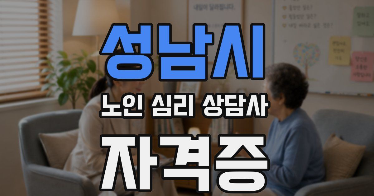 성남시 노인 심리 상담사 자격증