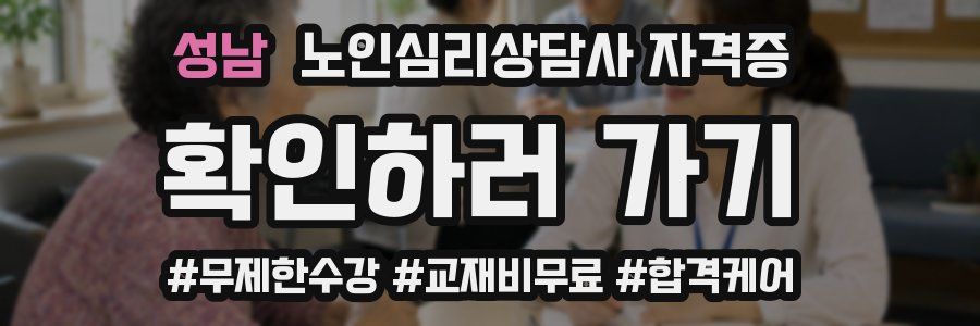 성남 노인 심리 상담사 자격증