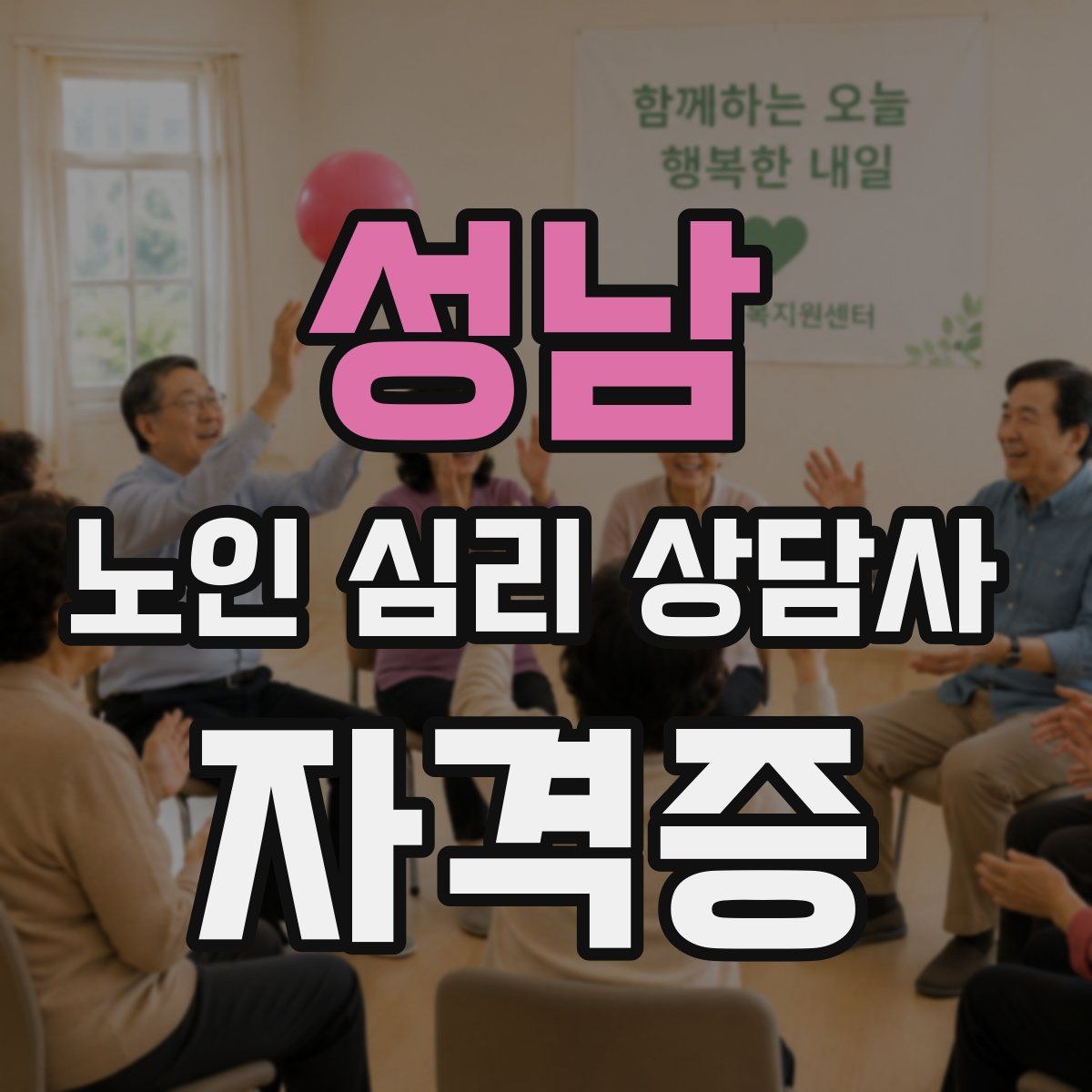 성남 노인 심리 상담사 자격증