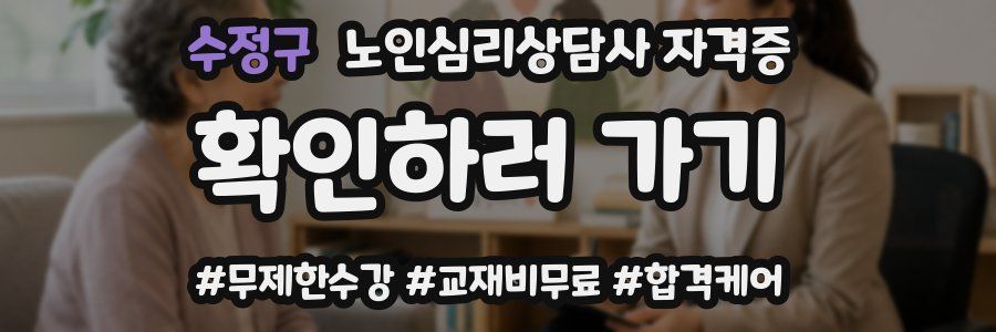 수정구 노인 심리 상담사 자격증