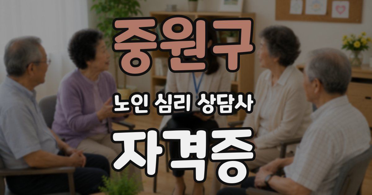 중원구 노인 심리 상담사 자격증