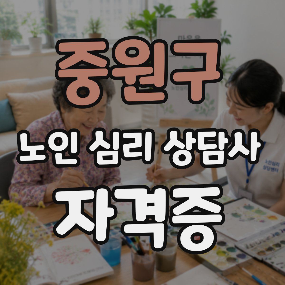 중원구 노인 심리 상담사 자격증
