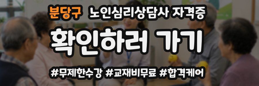 분당구 노인 심리 상담사 자격증